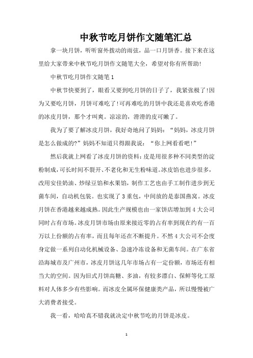 中秋节吃月饼作文随笔汇总(精编版)