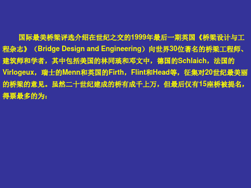 21世纪世界最美的桥梁解析