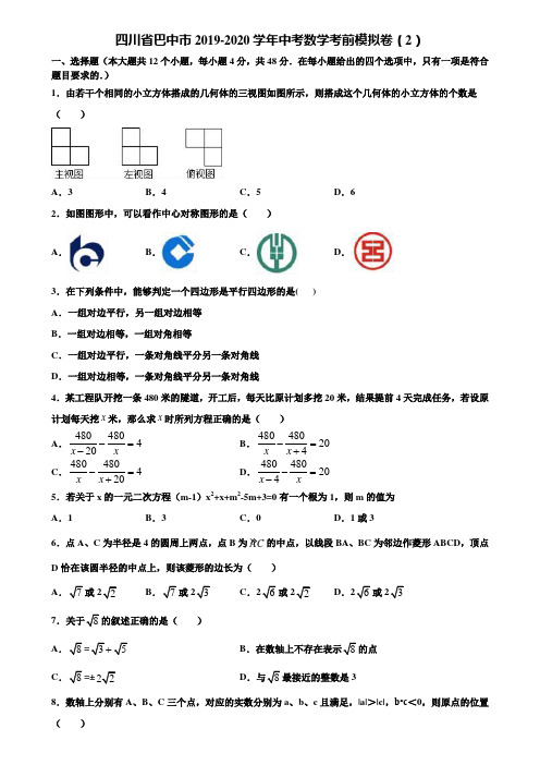 四川省巴中市2019-2020学年中考数学考前模拟卷(2)含解析