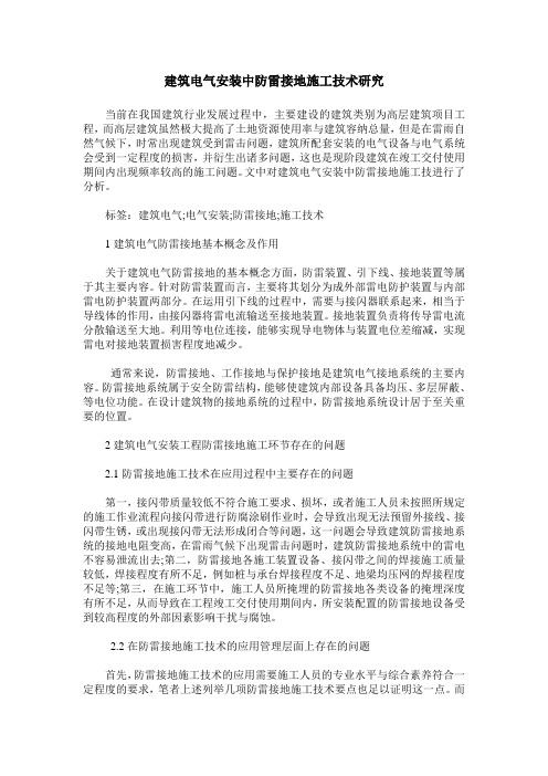 建筑电气安装中防雷接地施工技术研究