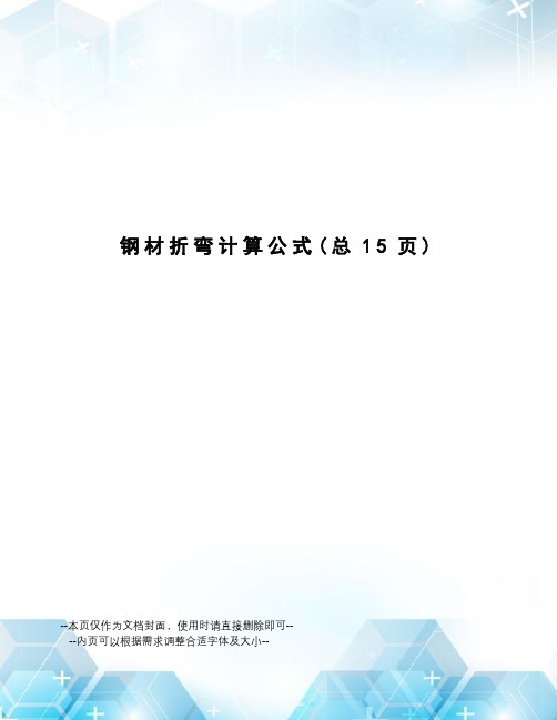 钢材折弯计算公式
