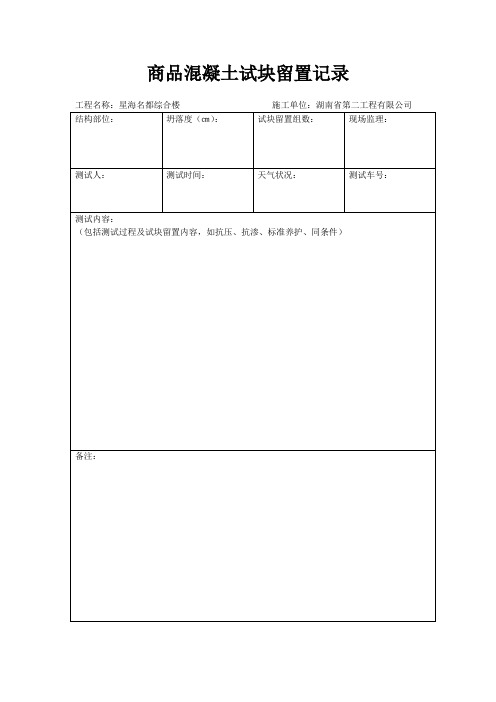 商品混凝土试块留置记录