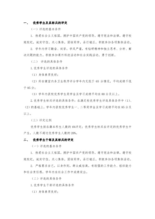 一优秀学生及其标兵的评定一评选的基本条件