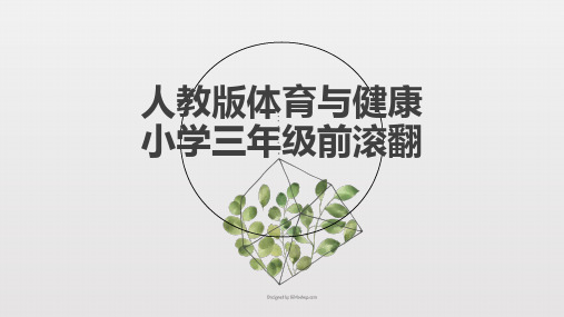 小学体育与健康《前滚翻(7)》优质课件设计