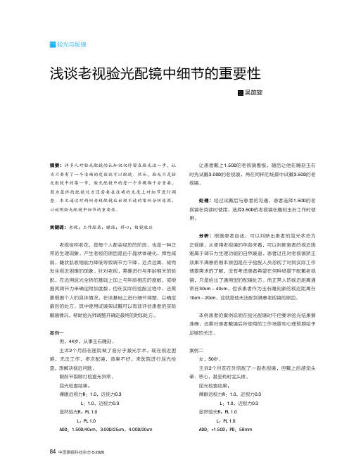 浅谈老视验光配镜中细节的重要性
