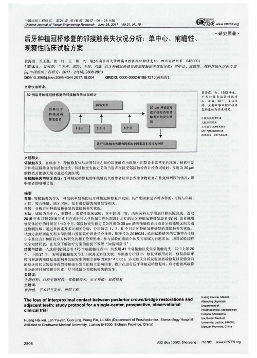后牙种植冠桥修复的邻接触丧失状况分析：单中心、前瞻性、观察性