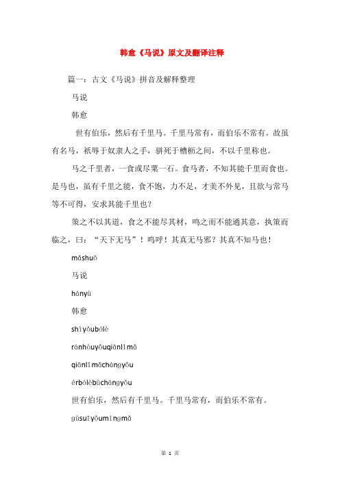 韩愈《马说》原文及翻译注释
