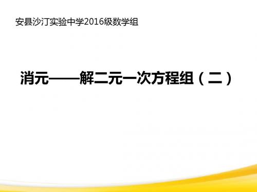 消元——二元一次方程组的解法(二)