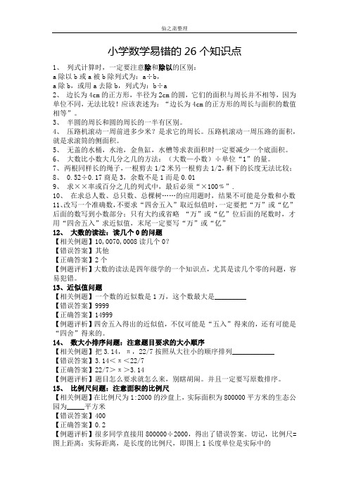 小学数学易错的26个知识点