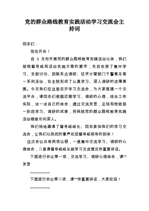 党的群众路线教育实践活动学习交流会主持词