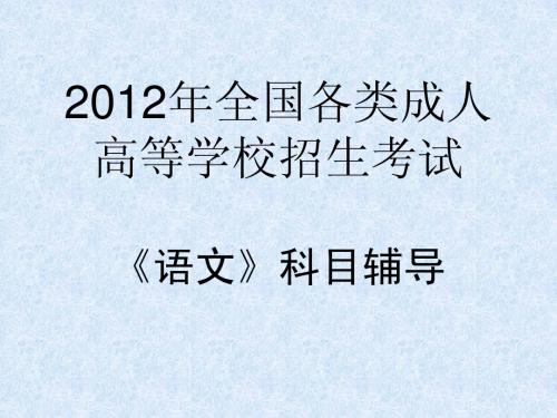 成人高考《语文》辅导课件(归纳)