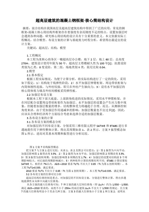 超高层建筑的混凝土钢框架-核心筒结构设计