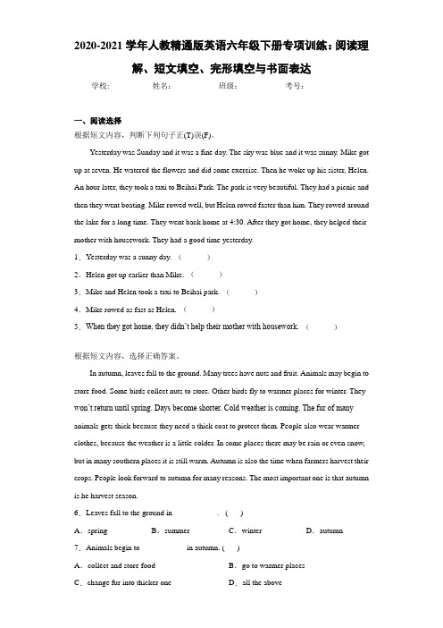 人教精通版英语六年级下册专项训练：阅读理解、短文填空、完形填空与书面表达