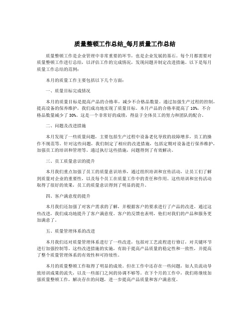 质量整顿工作总结_每月质量工作总结