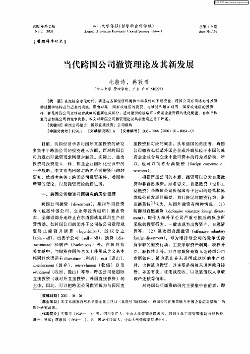 当代跨国公司撤资理论及其新发展