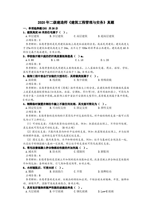 2020年二级建造师《建筑工程管理与实务》真题及解析