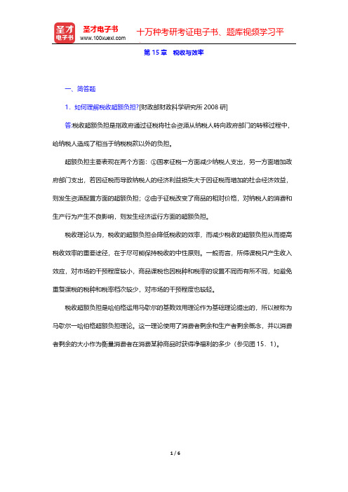 罗森《财政学》(第8版)(章节题库 税收与效率)【圣才出品】