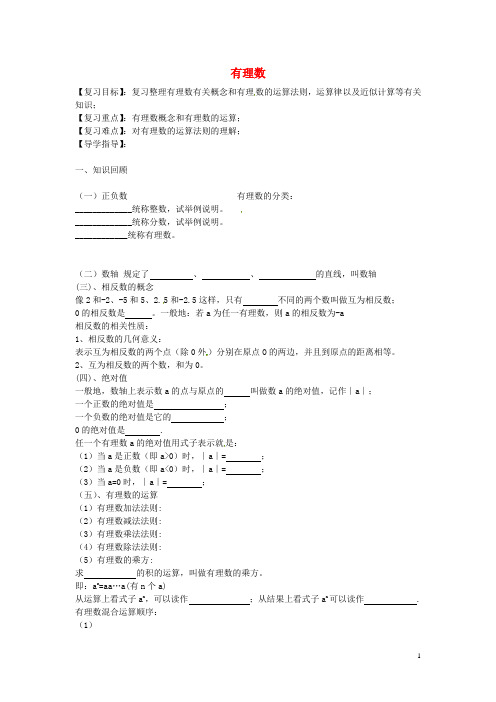 甘肃省武威市凉州区永昌镇和寨九年制学校七年级数学上册第一章有理数复习导学案(无答案)(新版)新人教版