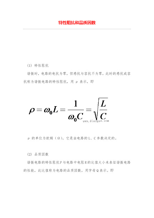 特性阻抗和品质因数