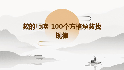 数的顺序-100个方格填数找规律