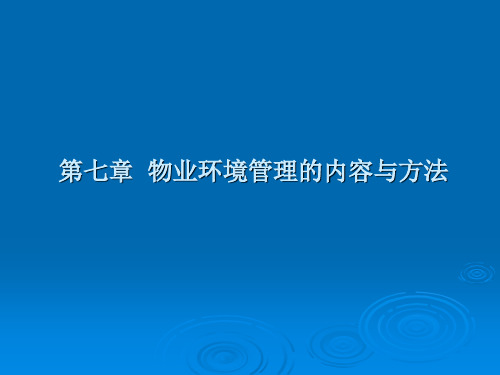 物业管理实务第七章  物业环境管理的内容与方法