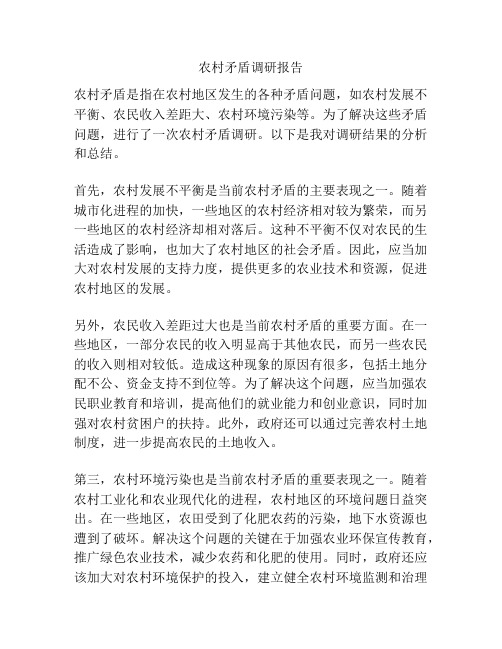 农村矛盾调研报告