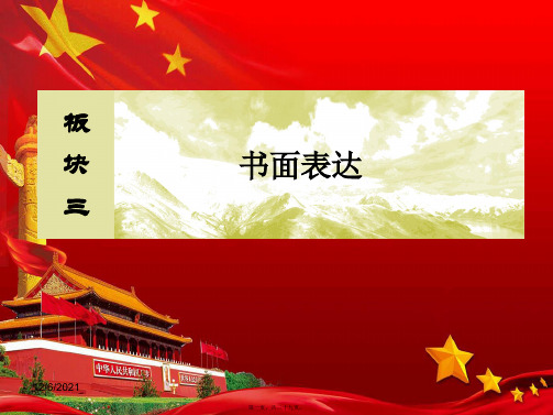 高三英语二轮复习板块三书面表达1运筹帷幄之中,参透不变之法课件