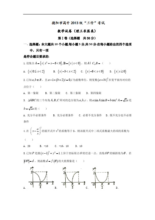 四川省德阳市2016届高三三诊考试数学理试题 Word版含答案