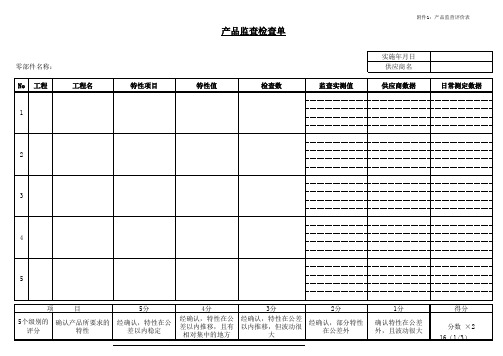 产品监查评价表
