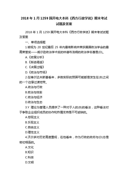 2018年1月1259国开电大本科《西方行政学说》期末考试试题及答案