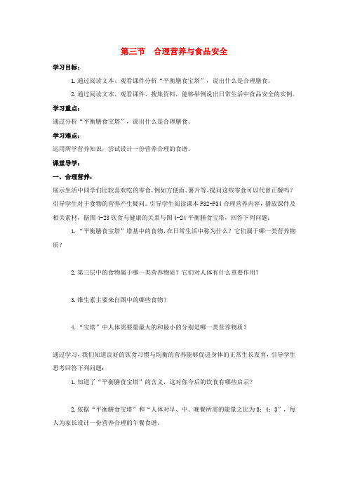 七年级生物下册 2.3《合理营养与食品安全》导学案(无答案)(新版)新人教版