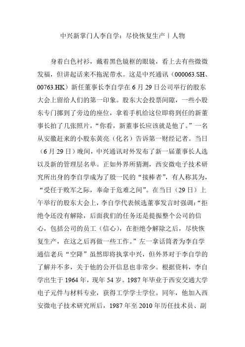 中兴新掌门人李自学：尽快恢复生产｜人物