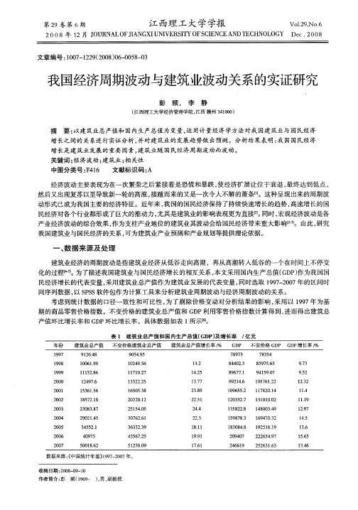 我国经济周期波动与建筑业波动关系的实证研究