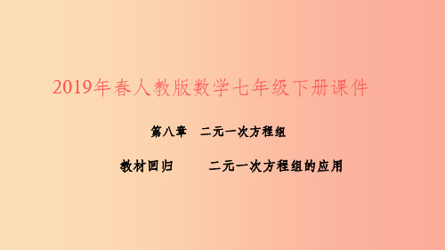 201X年春七年级数学下册第八章二元一次方程组教材回归二元一次方程组的应用课件 新人教版