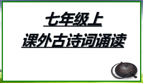 人教版2017初一(上册)语文课后古诗词PPT课件.PPT
