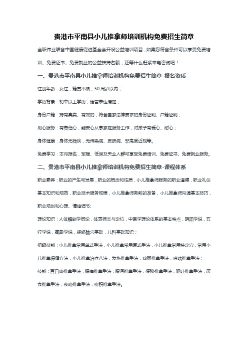 贵港市平南县小儿推拿师培训机构免费招生简章