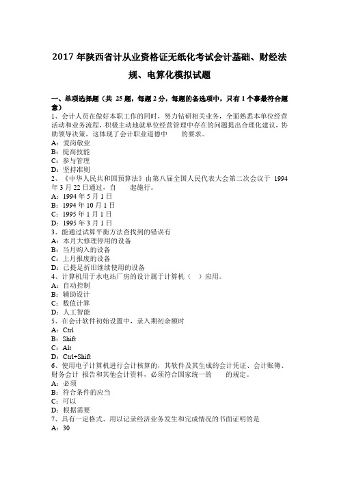 2017年陕西省计从业资格证无纸化考试会计基础、财经法规、电算化模拟试题