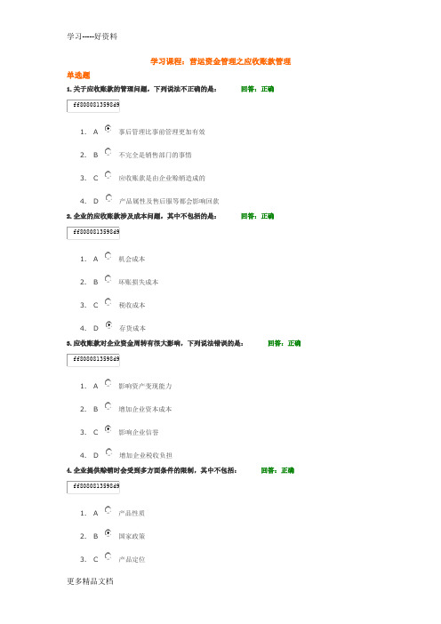 学习课程：-营运资金管理之应收账款管理--试题答案教学内容