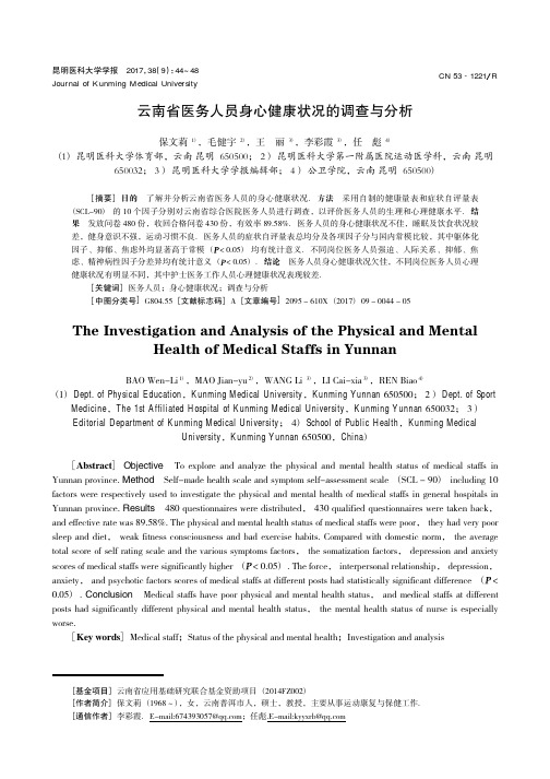 云南省医务人员身心健康状况的调查与分析