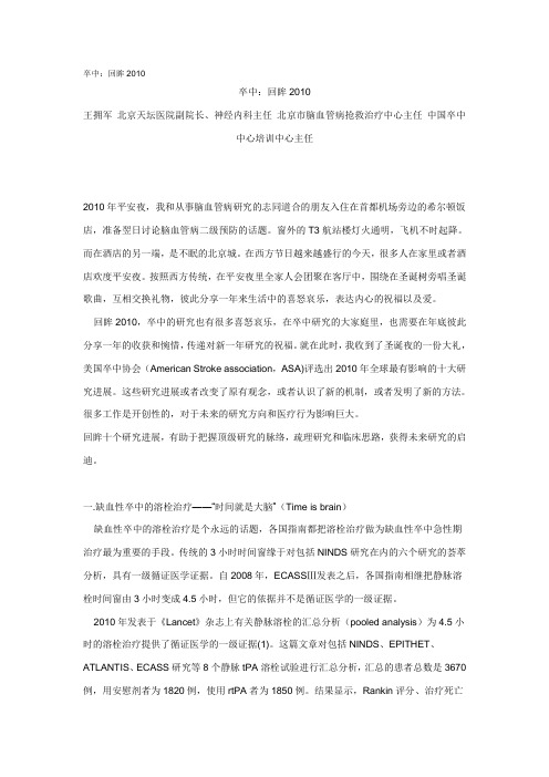 卒中：回眸2010
