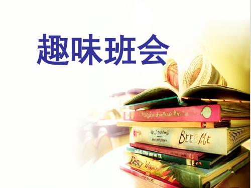 趣味班会ppt课件