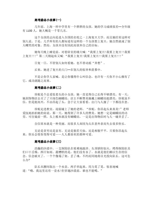 2019高考励志小故事五篇