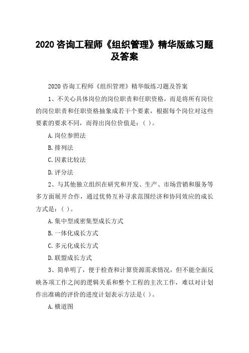 2020咨询工程师《组织管理》精华版练习题及答案