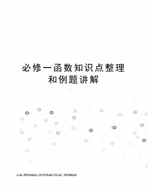 必修一函数知识点整理和例题讲解