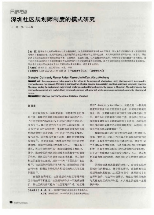 深圳社区规划师制度的模式研究