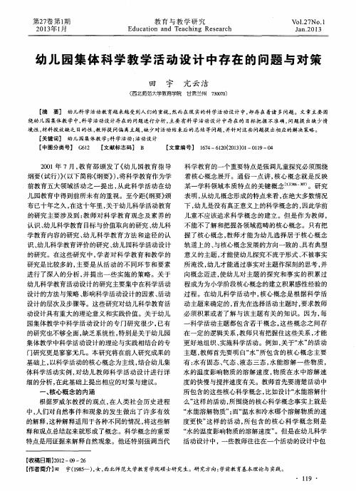幼儿园集体科学教学活动设计中存在的问题与对策