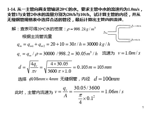 化工原理课后习题(参考答案)(课堂PPT)