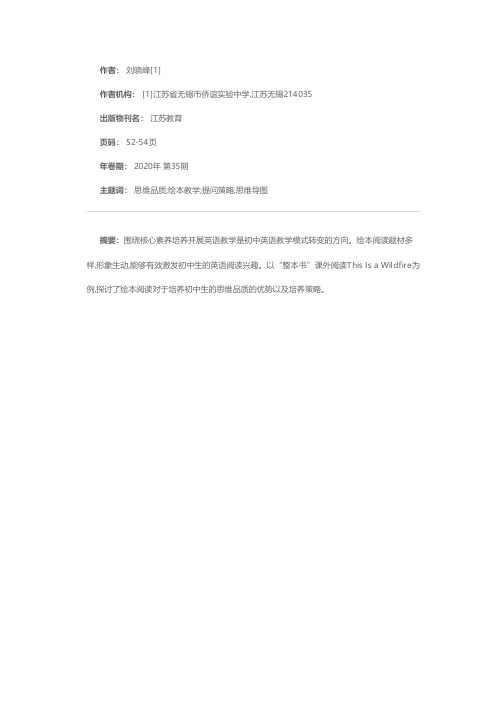 利用英语绘本教学培养初中生思维品质——以《多维阅读》第14级This Is a Wildfire一课教学为例