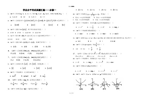 学业水平考试真题分类 必修一.(优选)