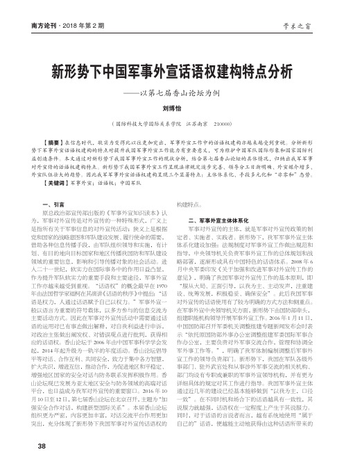 新形势下中国军事外宣话语权建构特点分析——以第七届香山论坛为例